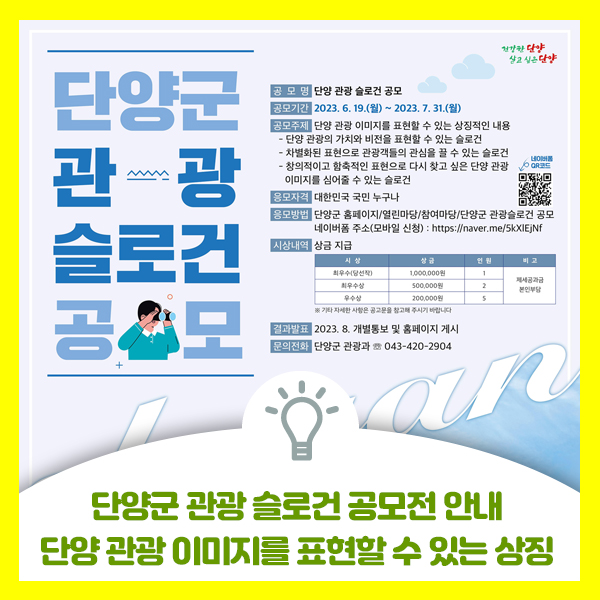  단양군만의 차별화되고 특색있는 단양군 관광 슬로건 공모 안내드려요