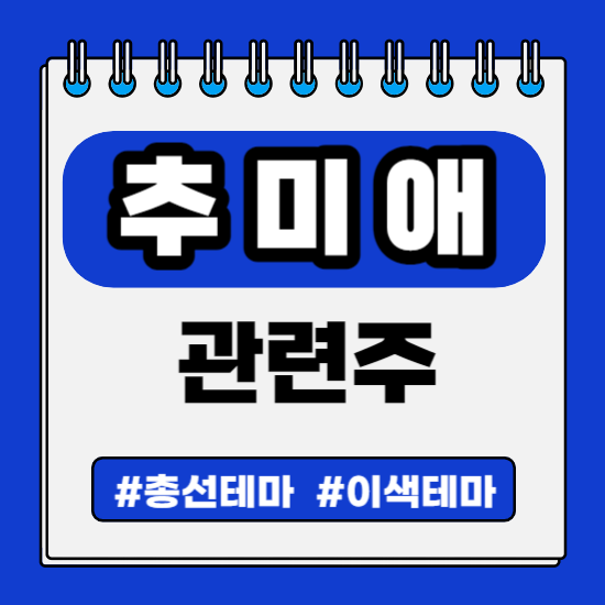  정치 총선 선거 테마 - 추미애 관련주(제룡전기,제룡산업,일지테크,더메디팜(구 우리들휴브레인),팜젠사이언스(구 우리들제약))주식 주가 분석 및 미래 투자 전망