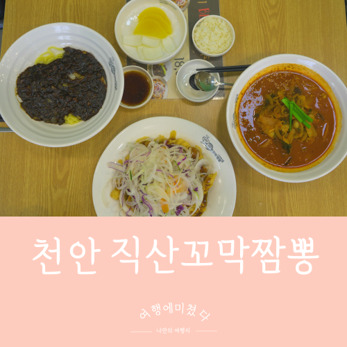  맛지비불꼬막짬뽕 천안 직산 꼬막짬뽕 산더미탕수육 비오는날 메뉴추천