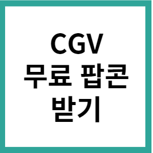 [팝콘공짜] CGV 무료 팝콘 영화할인권 받기(feat.하나카드)