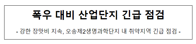 폭우 대비 산업단지 긴급 점검 폭우 대비 산업단지 긴급 점검