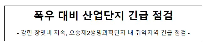 폭우 대비 산업단지 긴급 점검