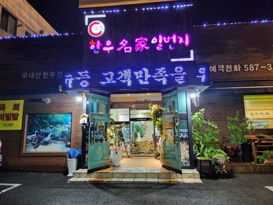 한우명가일번지 사진 1