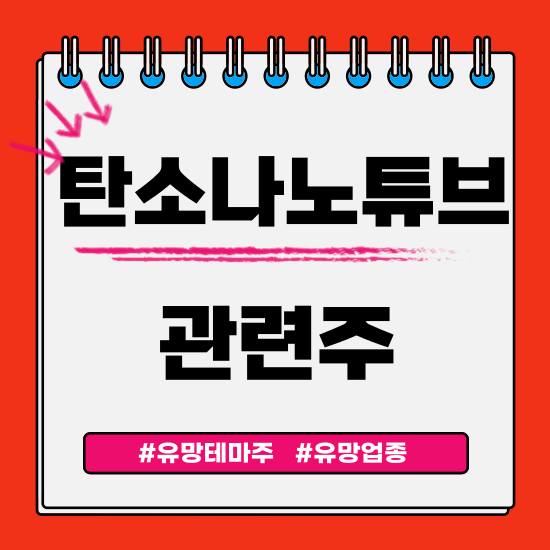  유망테마 - 탄소나노튜브 관련주 테마주 (LG화학,금호석유,엑사이엔씨,제이오,오픈베이스) 주식 주가 분석 및 미래 투자 전망