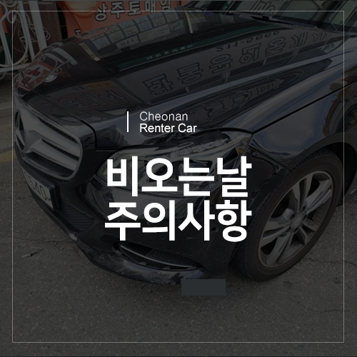  매일같이 비오는 요즘!, 운전시 주의사항