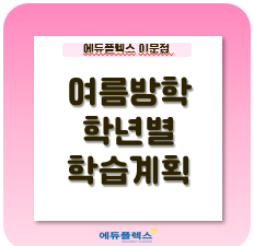  [자기주도학습 No.1 에듀플렉스 이문] 상위권을 달성하기 위해 학년별 학습전략 및 계획세우기
