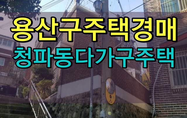 청파동다가구주택 10억이하 용산구주택경매