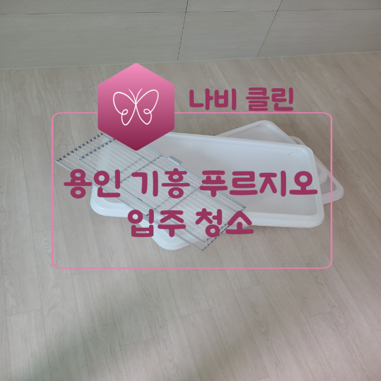  용인 입주청소 기흥 푸르지오 포레피스 깔끔하게 청소했어요