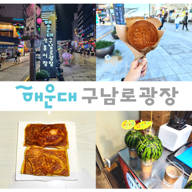해운대 구남로 광장 구경 십원빵 붕어빵 애플수박