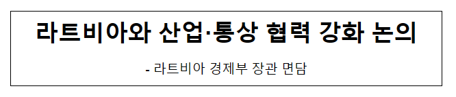 라트비아와 산업·통상 협력 강화 논의 라트비아와 산업·통상 협력 강화 논의