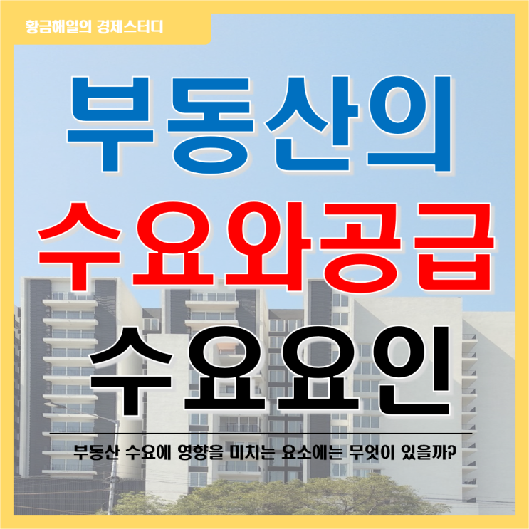 부동산의 수요와 공급이란? 어떤 요인이 영향을 줄까요? 수요편