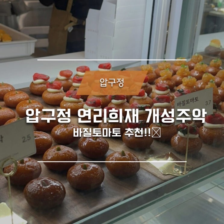  압구정 갤러리아백화점 연리희재 개성주악 솔직후기!!