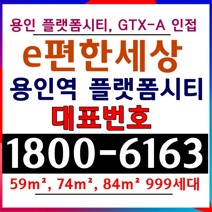 이편한세상 용인역(구성역) 플랫폼시티 아파트 분양가, 모델하우스 위치/경기도 용인시 GTX-A노선 수인분당선 역세권 아파트 줍줍