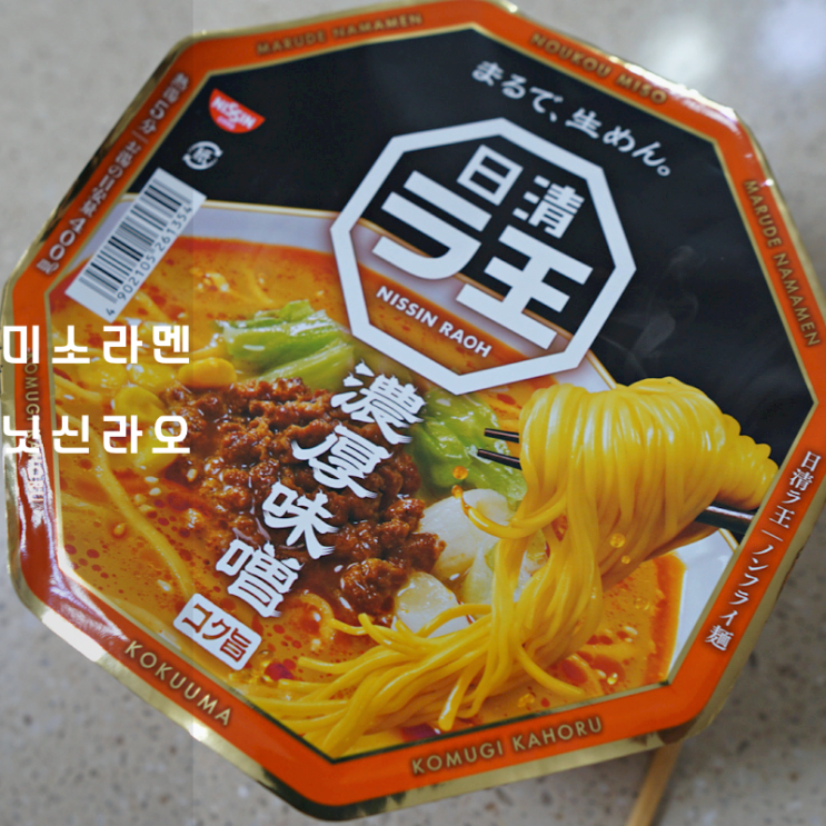  일본 직구 컵라면 닛신 라오 미소라멘