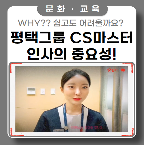 평택그룹 CS 마스터에게 배우는 인사의 중요성! 평택그룹 CS 마스터에게 배우는 인사의 중요성!