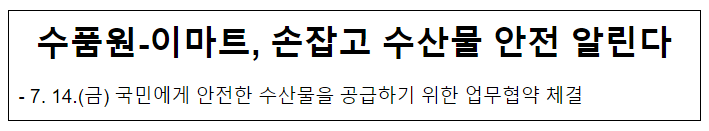 수품원-이마트, 손잡고 수산물 안전 알린다 수품원-이마트, 손잡고 수산물 안전 알린다