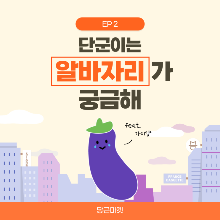  [당근마켓] 단군이는 알바자리가 궁금해c/ 당근알바 경험자 인터뷰