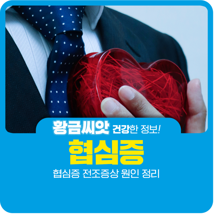  협심증 전조증상 원인 정리