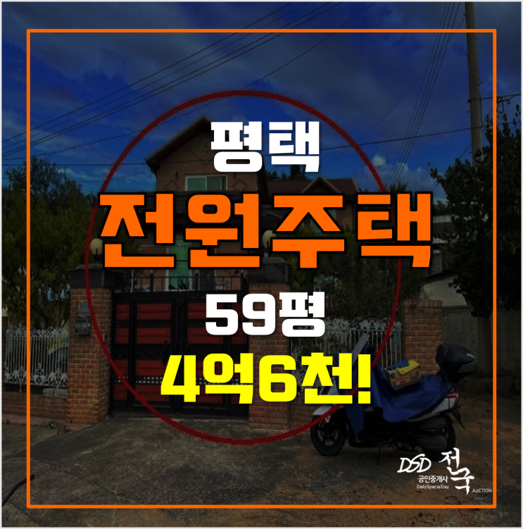 매매보다 저렴한 평택경매 전원주택 59평 4억6천! 매매보다 저렴한 평택경매 전원주택 59평 4억6천!