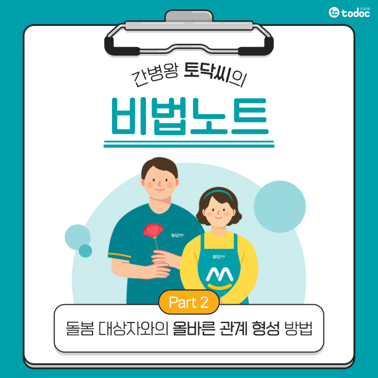  [간병인 돌봄기술] 돌봄 대상자와의 올바른 관계 형성 방법