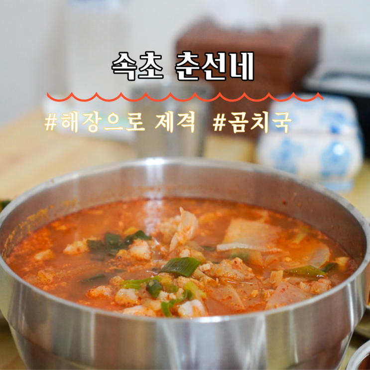  속초해장 곰치국 춘선네