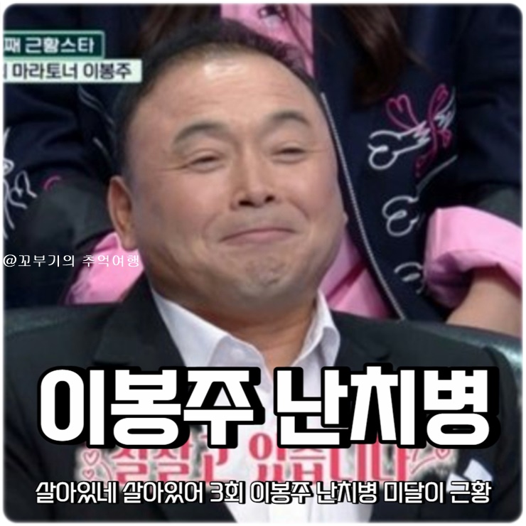 살아있네 살아있어 3회 <b>이봉주 난치병</b> 치료 근황 미달이 김성은... 