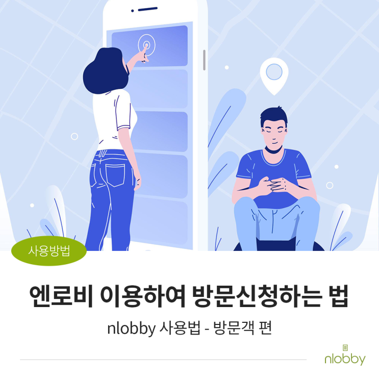  방문객관리시스템 nlobby 사용법 :: 방문신청 하는 방법 (엔로비 체험판)