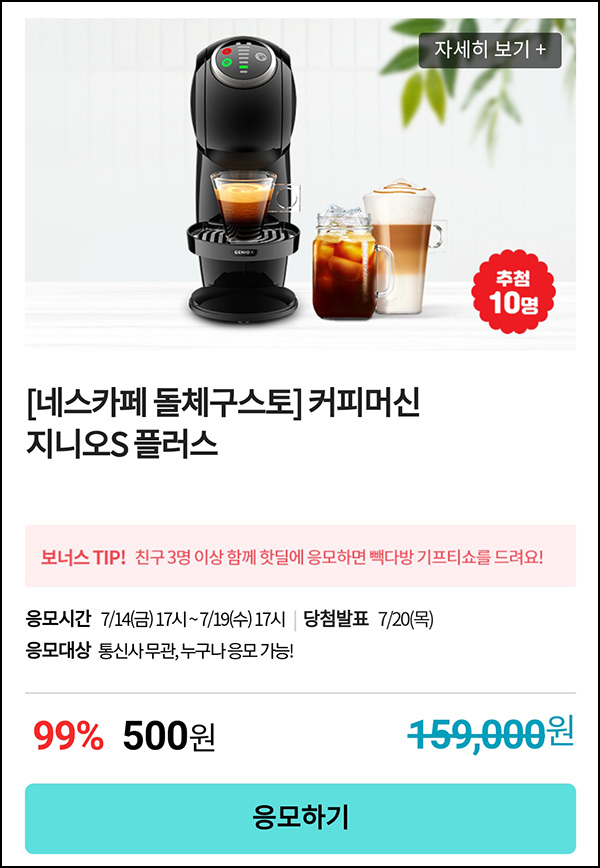 KT샵 핫딜 0원응모 이벤트(커피머신 500원)+3명공유 빽다방 100%~07.19 KT샵 핫딜 0원응모 이벤트(커피머신 500원)+3명공유 빽다방 100%~07.19