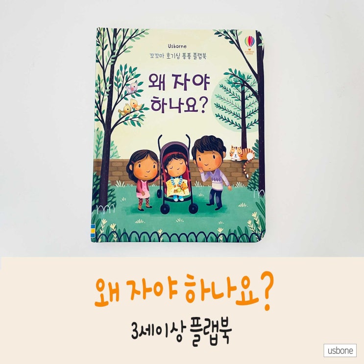  3세동화책 꼬꼬마 호기심 퐁퐁 플랩북 <왜자야하나요?> 잠 안자는 아이를 위한 책!
