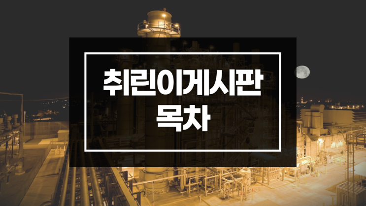  취린이 꿀팁 게시판(취업초보, 취업상식)