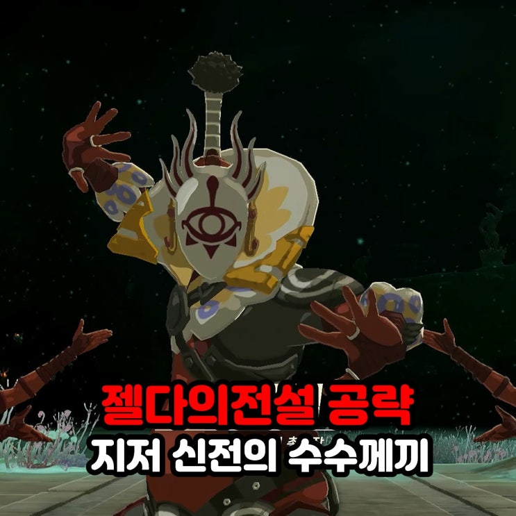  지저 신전에 잠든 수수께끼, 블루프린트 해금 / 젤다의 전설 티어스 오브 더 킹덤 메인 챌린지 공략
