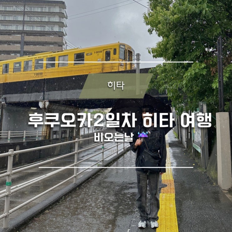  #2-2 후쿠오카여행 2일차 비오는날 히타여행 폭망