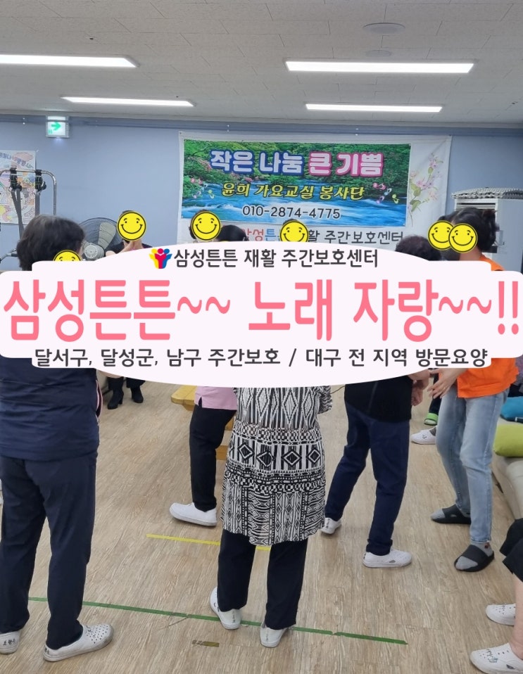  성서 주간보호센터 삼성튼튼에서 개최하는 노래자랑 시간입니다.