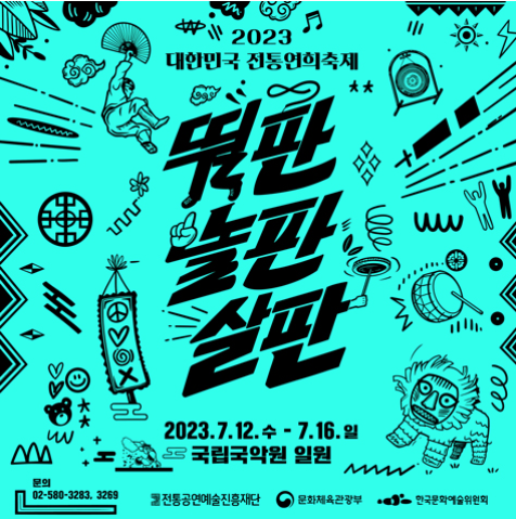  2023 대한민국 전통 연희축제 이번주 공연 일정