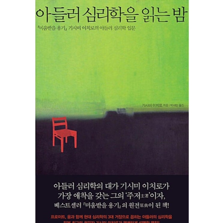 #7 [책] 아들러 심리학을 읽는 밤 - 기시미 이치로