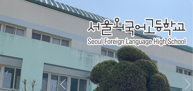 2023학년도 서울외국어고등학교 학교정보 2023학년도 서울외국어고등학교 학교정보