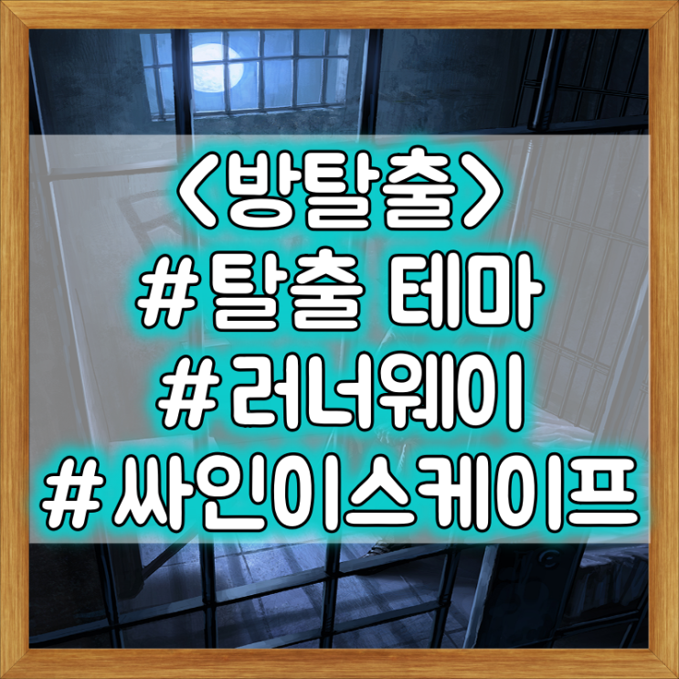  [방탈출] 강남 싸인이스케이프 :: 러너웨이 탈출 테마 방탈출 후기