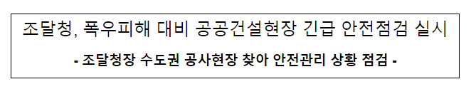 폭우피해 대비 공공건설현장 긴급 안전점검 실시