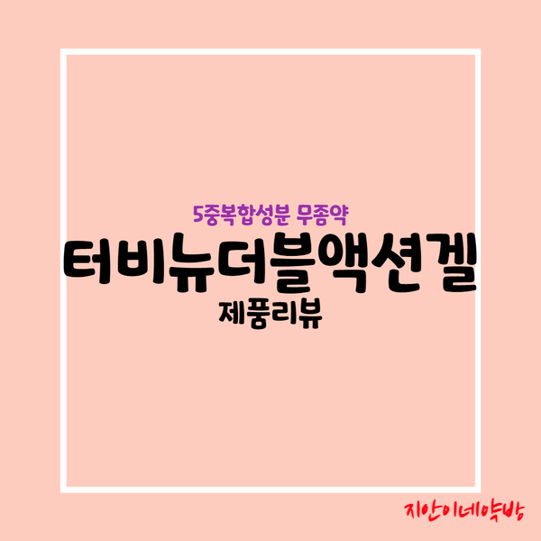  터비뉴더블액션겔 :: 백선, 완선에도 쓰는 피부 진균제(ft. 터비뉴겔)