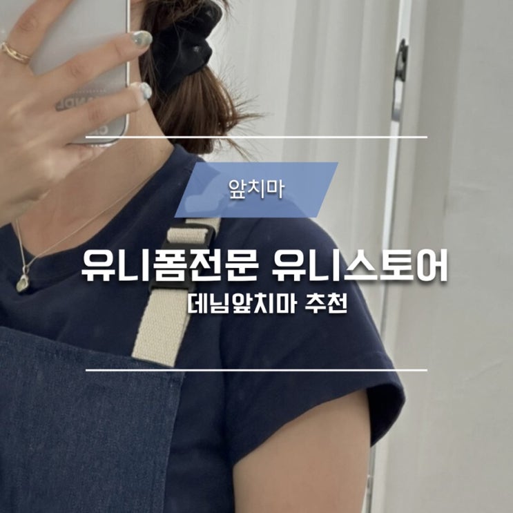  유니스토어 유니폼전문 데님앞치마 홈쿡앞치마 추천