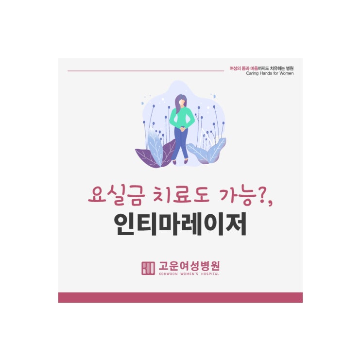 요실금 증상을 질레이저로 치료할 수 있다고? (부천 인티마레이저)