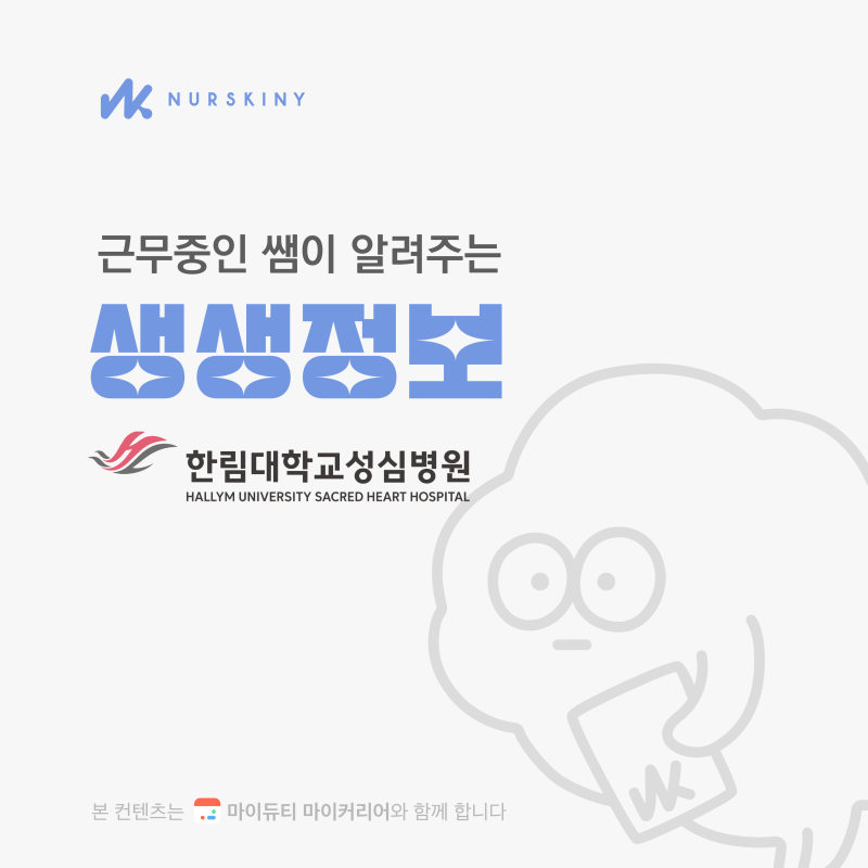 [근무중인 쌤이 알려주는 생생정보]한림대학교성심병원 (간호사 연봉, 인센티브, 근무환경, ....