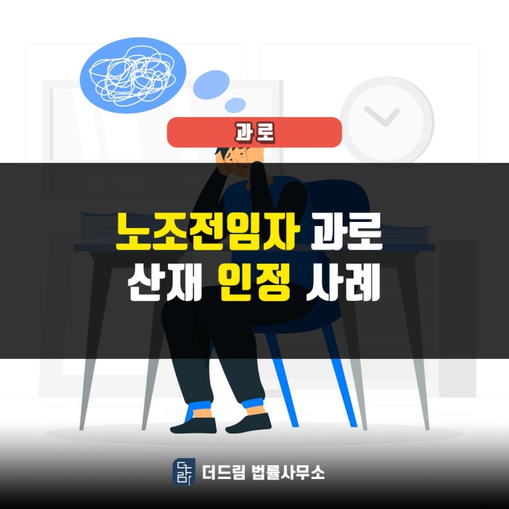  노조전임자 과로산재