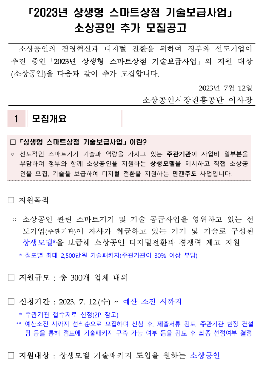2023년 상생형 스마트상점 기술보급사업 소상공인 추가모집 공고 2023년 상생형 스마트상점 기술보급사업 소상공인 추가모집 공고
