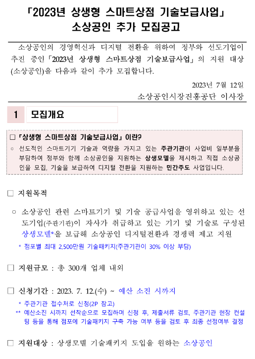 2023년 상생형 스마트상점 기술보급사업 소상공인 추가모집 공고