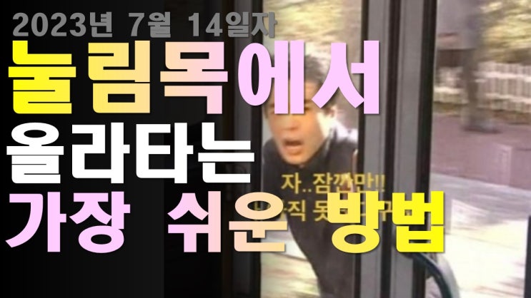  눌림목, 3초만에 찾는 노하우 / 주식눌림목 / 눌림목기법