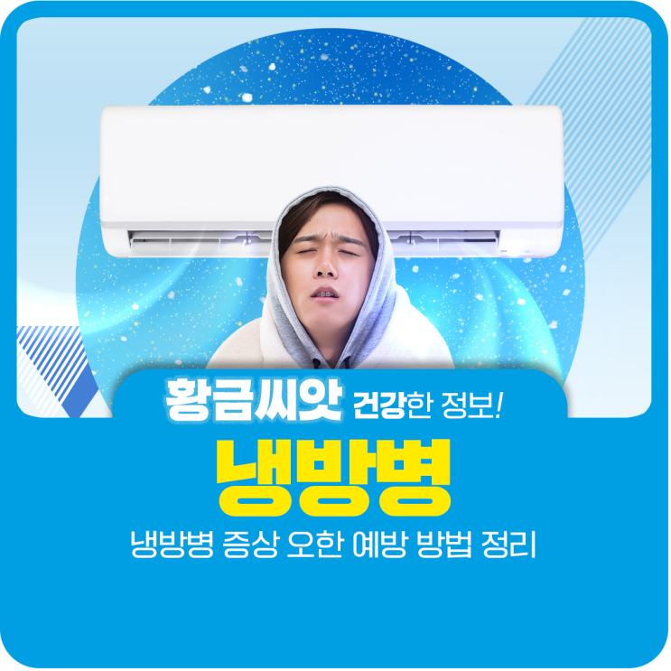  냉방병 증상 오한 예방 방법 정리
