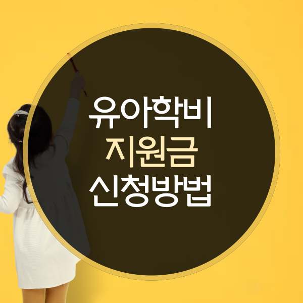  유아학비 지원금 신청방법은?