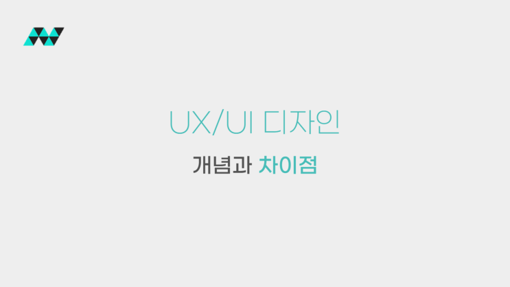 UX/UI 디자인의 개념 차이점과 대표적인 툴