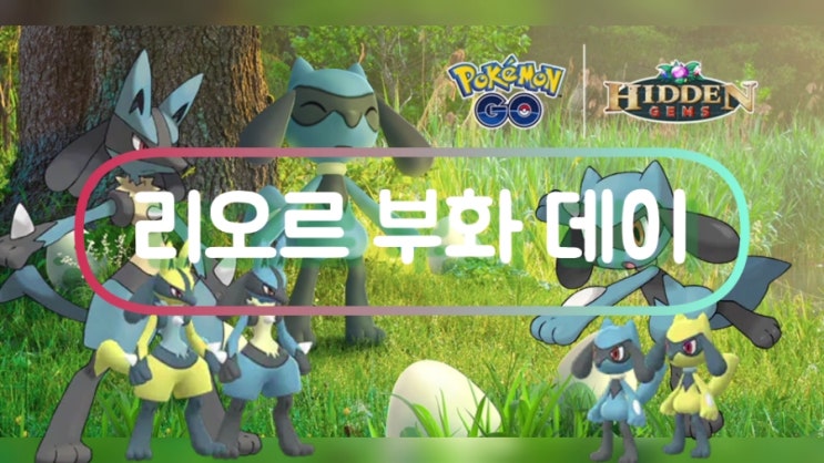  포켓몬고 리오르 부화데이 부화확률 증가!! 이로치확률 증가!!